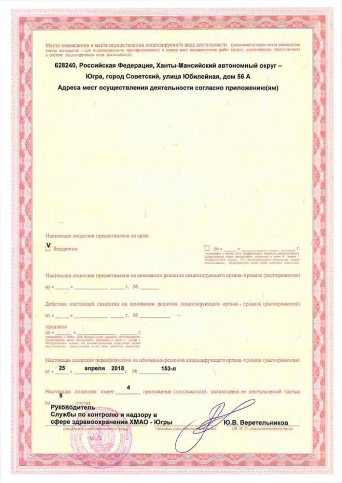Лицензия № ЛО-86-01-003010 от 25.04.2018 на осуществление медицинской деятельности