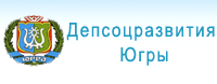 Департамент социального развития Ханты-Мансийского автономного округа - Югры (Депсоцразвития Югры)